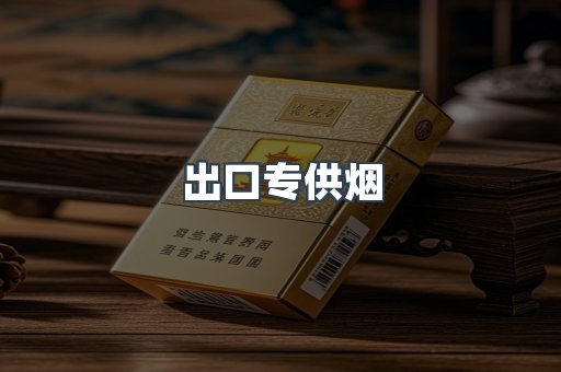 进口香烟